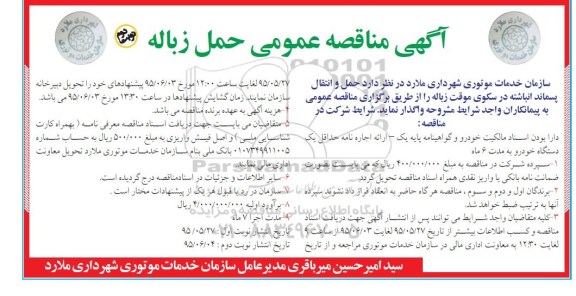 مناقصه حمل و انتقال پسماند انباشته در سکوی موقت زباله نوبت دوم 