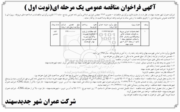 آگهی فراخوان مناقصه عمومی, مناقصه انجام عملیات اجرایی مربوط به باقیمانده عملیات خاکی و جدولگذاری و ...