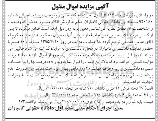 آگهی مزایده اموال منقول,مزایده 27 تخته فرش 12 متری