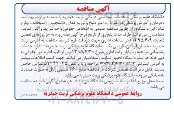 آگهی مناقصه , مناقصه امور طبخ و توزیع غذای دانشجویان (صبحانه، نهار، شام)
