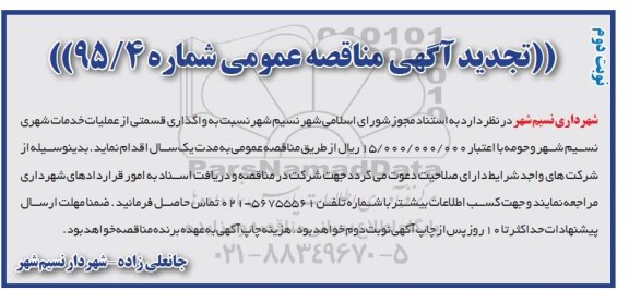 مناقصه , مناقصه واگذاری قسمتی از عملیات خدمات شهری نسیم شهر و حومه تجدید نوبت دوم 