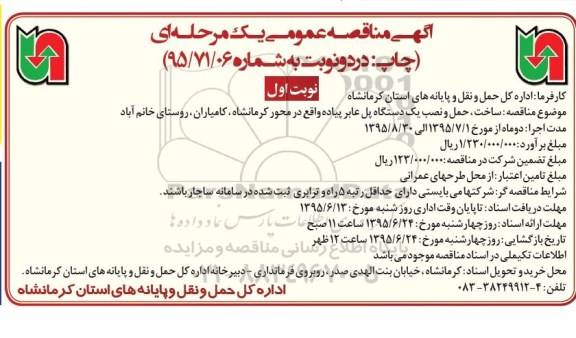 آگهی مناقصه عمومی, مناقصه ساخت ، حمل و نصب یک دستگاه پل عابر پیاده