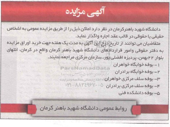 مزایده , مزایده اجاره اماکن