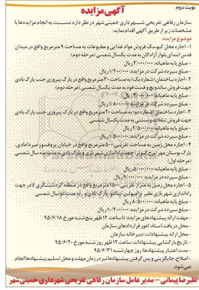 آگهی مزایده , مزایده اجاره محل کیوسک فروش مواد غذایی و .... -نوبت دوم