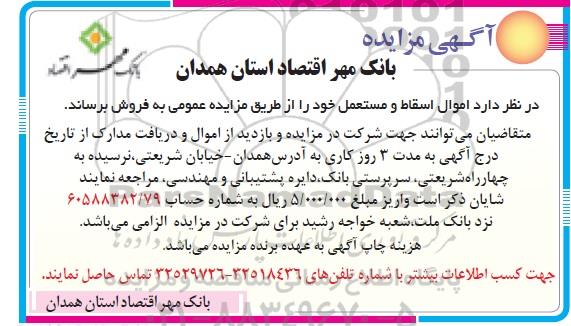 آگهی مزایده, مزایده فروش اموال اسقاط و مستعمل