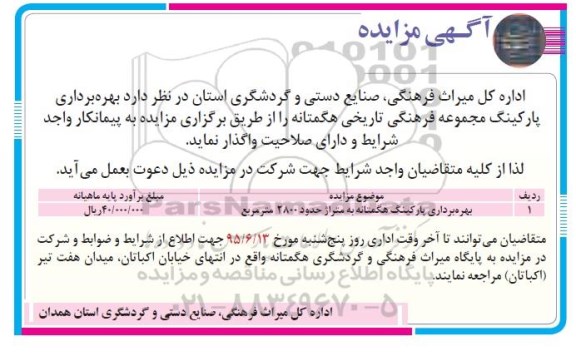 مزایده ، مزایده واگذاری بهره برداری پارکینگ مجموعه فرهنگی تاریخی هگمتانه - 95.06.04