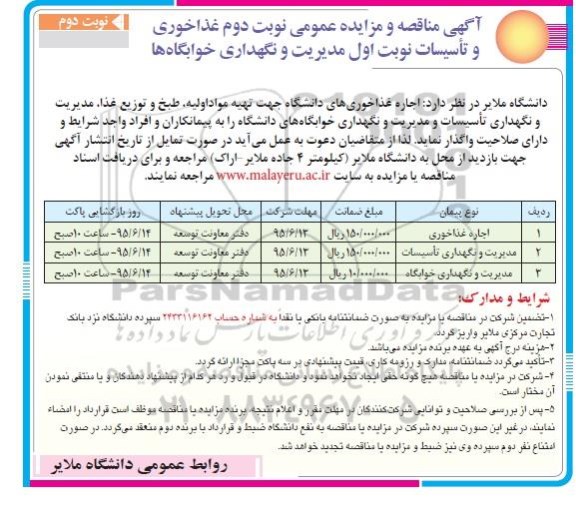 آگهی مناقصه و مزایده عمومی, مناقصه مدیریت و نگهداری خوابگاه  