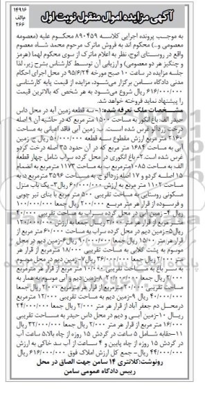 مزایده,مزایده املاک شامل زمین.باغ انگوری.منزل مسکونی نوبت اول