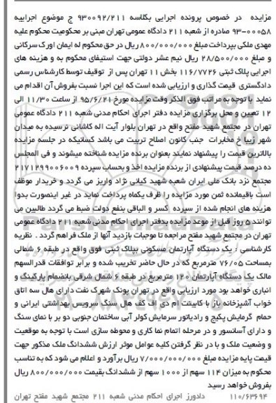 مزایده,مزایده اپارتمان مسکونی طبقه شش شمالی