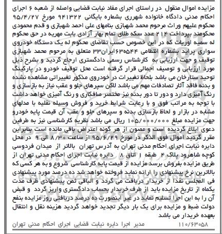 مزایده اموال منقول , مزایده فروش یکدستگاه خودروی سواری پراید