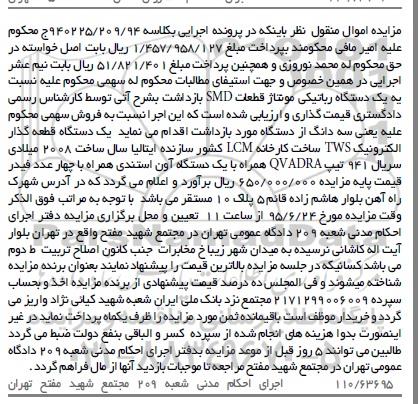مزایده اموال منقول , مزایده فروش یکدستگاه قطعه گذار الکترونیک TWS همراه با یکدستگاه آون استندی همراه با فیدر