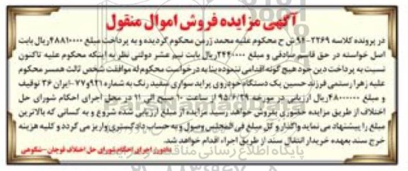 آگهی مزایده فروش اموال منقول , مزایده فروش یکدستگاه خودروی پراید سواری