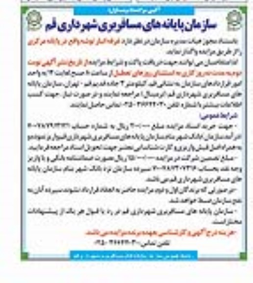 آگهی مزایده,مزایده اجاره غرفه انبار توشعه واقع در پایانه مرکزی