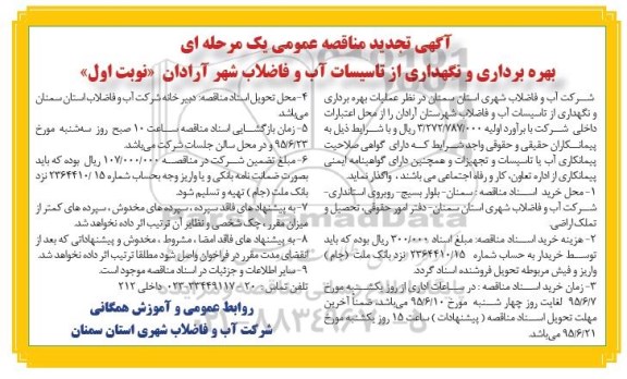 آگهی تجدید  مناقصه عمومی یک مرحله ای ,مناقصه بهره برداری و نگهداری از تاسیسات آب و فاضلاب شهر آرادان