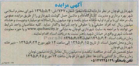 مزایده , مزایده بهره برداری و مدیریت کشتارگاه دام و ماشین حمل گوشت شهرداری