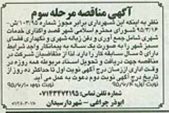 آگهی مناقصه,مناقصه واگذاری خدمات شهری- مرحله سوم نوبت اول
