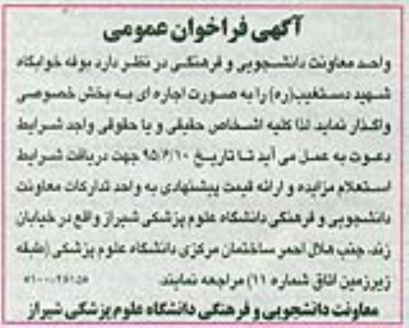 فراخوان عمومی , فراخوان عمومی بوفه خوابگاه شهید دستغیب ره