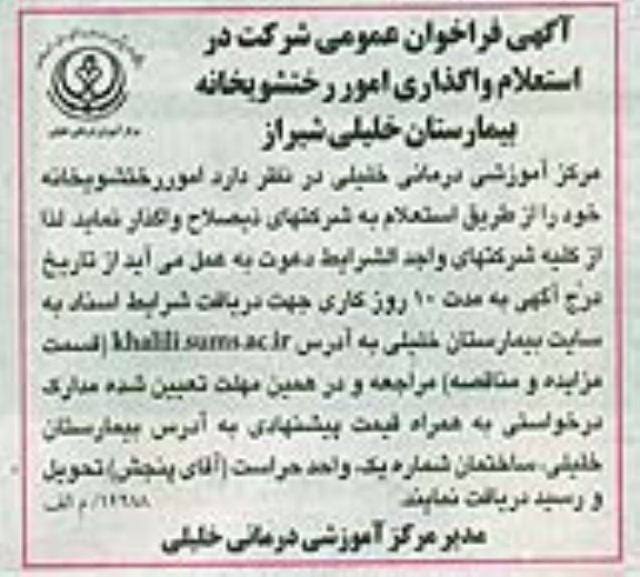 آگهی فراخوان عمومی, استعلام واگذاری امور رختشویخانه بیمارستان خلیلی شیراز