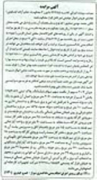 مزایده,مزایده میزان 20.7 سهم از یکصد سهم سهام پلاک ثبتی