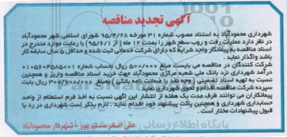 آگهی مناقصه ،آگهی مناقصه  واگذاری عملیات رفت و روب سطح شهر تجدید 