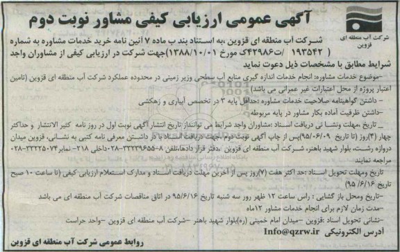 آگهی عمومی ارزیابی کیفی مشاور,ارزیابی کیفی انجام خدمات اندازه گیری منابع آب سطحی و زیر زمینی - نوبت دوم