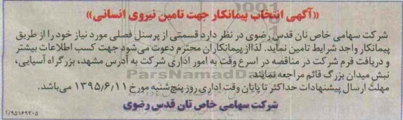 آگهی مناقصه , مناقصه قسمتی از پرسنل فصلی جهت تامین نیروی انسانی 95.5.4