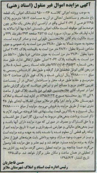 مزایده,مزایده ششدانگ اعیانی یک قطعه باغ مشجر و ساختمان احداثی در ان