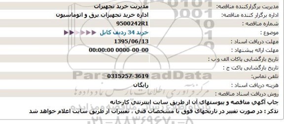 مناقصه, مناقصه  خرید 34 ردیف کابل