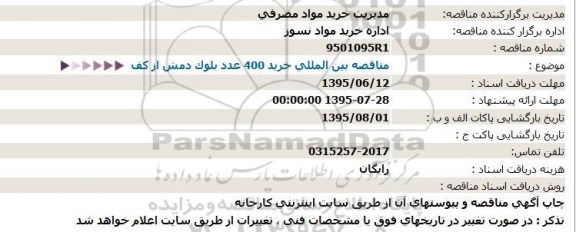 مناقصه,  مناقصه بین المللی خرید 400 عدد بلوک دمش از كف