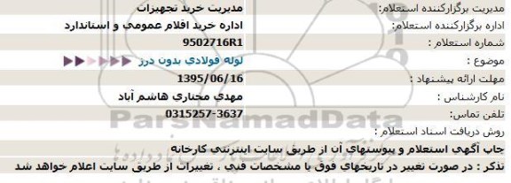 استعلام , استعلام  لوله فولادی بدون درز 95.6.4