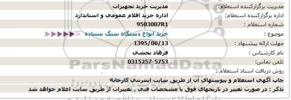 استعلام خرید انواع دستگاه سنگ سنباده  