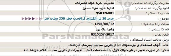 استعلام ، استعلام خرید 20 تن الكترود گرافیتی قطر 350 میلی متر