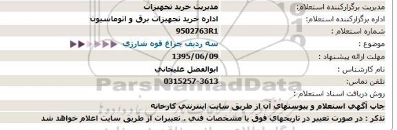 استعلام ، استعلام سه ردیف چراغ قوه شارژی