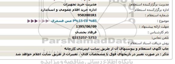 استعلام , استعلام مس فسفری