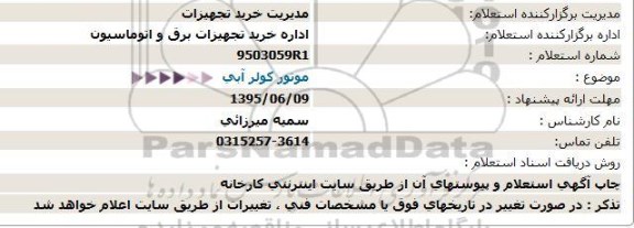 استعلام موتور کولر آبی  