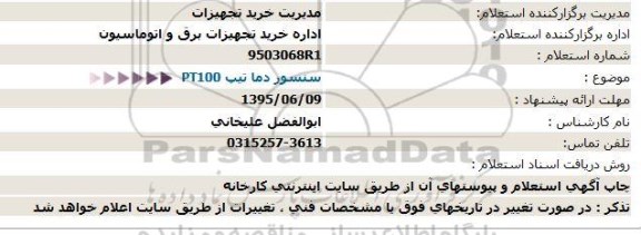 استعلام سنسور دما تیپ PT100