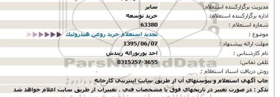 تجدید استعلام خرید روغن هیدرولیک 