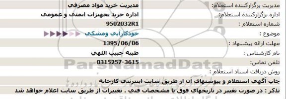 استعلام , استعلام خودکارآبی ومشکی