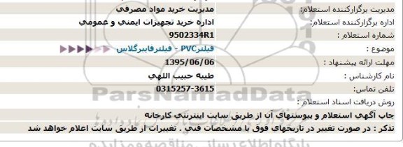 استعلام ، استعلام  فیلتر - PVC فیلتر فایبرگلاس  95.6.4
