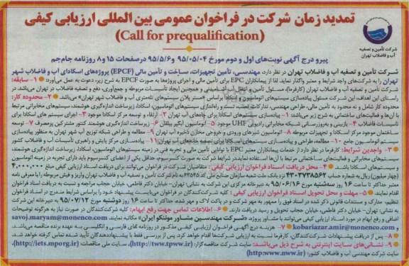 تمدید مناقصه ,مناقصه  مهندسی، تأمین تجهیزات، ساخت و تأمین مالی (EPCF) پروژه های اسکادای آب -تمدید 