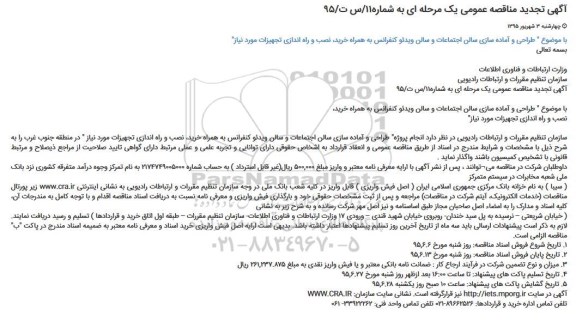 تجدید مناقصه,مناقصه طراحی و آماده سازی سالن اجتماعات و سالن ویدئو کنفرانس