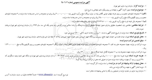 فراخوان عمومی شناسایی پیمانکار , فراخوان شناسایی پیمانکار جهت واگذاری خدمات سرویس ایاب و ذهاب 