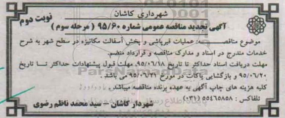 آگهی تجدید مناقصه عمومی,مناقصه عملیات قیرپاشی و پخش آسفالت مکانیزه در سطح شهر مرحله سوم- نوبت دوم
