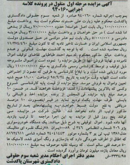 آگهی مزایده اموال منقول,مزایده سواری پژو 206 نقره ای متالیک