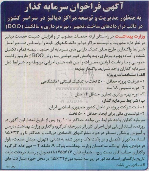 فراخوان, فراخوان سرمایه گذار مدیریت و توسعه مراکز دیالیز 