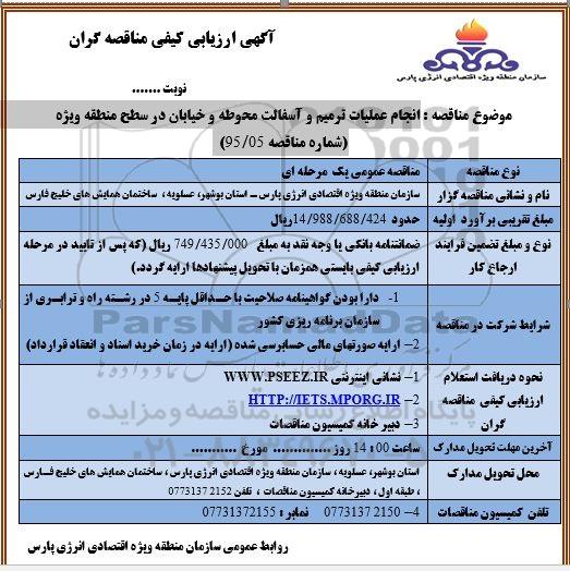 آگهی ارزیابی کیفی مناقصه گران , ارزیابی کیفی انجام عملیات ترمیم و آسفالت محوطه و خیابان در سطح منطقه ویژه 