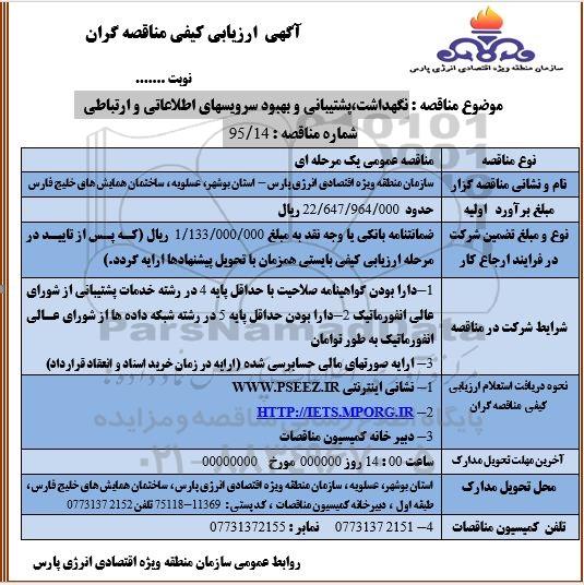آگهی ارزیابی کیفی مناقصه گران , ارزیابی کیفی نگهداشت ، پشتیبانی و بهبود سرویسهای اطلاعاتی و ارتباطی