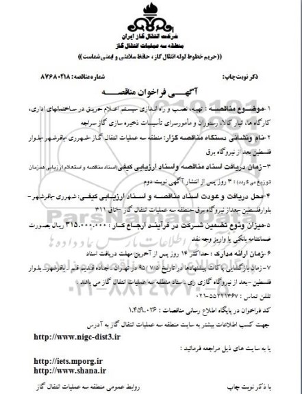 آگهی فراخوان مناقصه , فراخوان مناقصه تهیه ، نصب و راه اندازی سیستم اعلام حریق در ساختمانهای اداری ، کارگاهها...