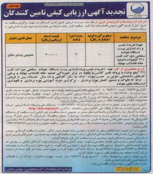 تجدید ارزیابی کیفی, ارزیابی کیفی تهیه (خرید) ، نصبو راه اندازی بیست دستگاه هواده سطحی -تجدید نوبت اول 95.6.6