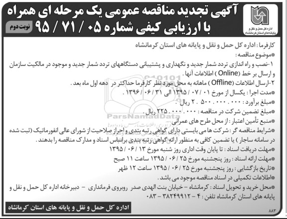 آگهی مناقصه عمومی, مناقصه نصب و راه اندازی تردد شمار جدید و نگهداری و پشتیبانی دستگاههای تردد شمار -نوبت دوم 